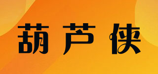 葫蘆俠